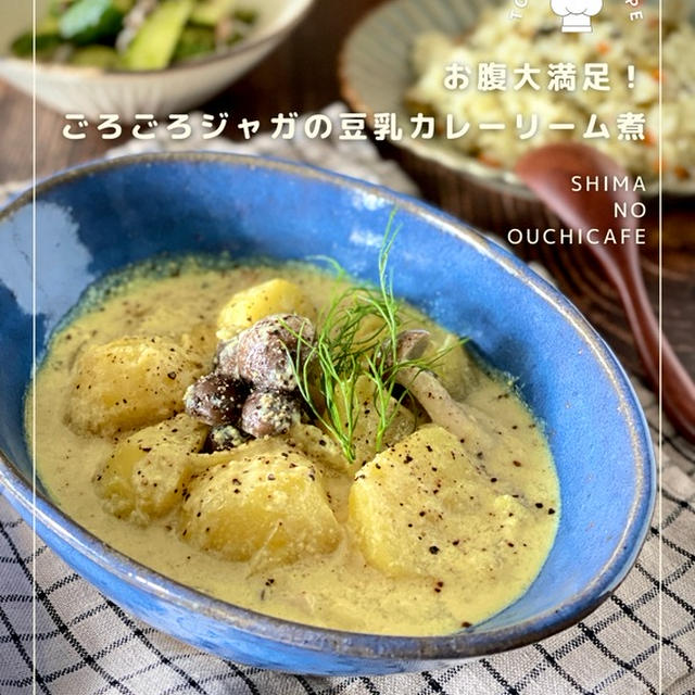 お腹大満足！とろっとクリーミー♡ホクホクごろごろジャガイモの豆乳カレークリーム煮