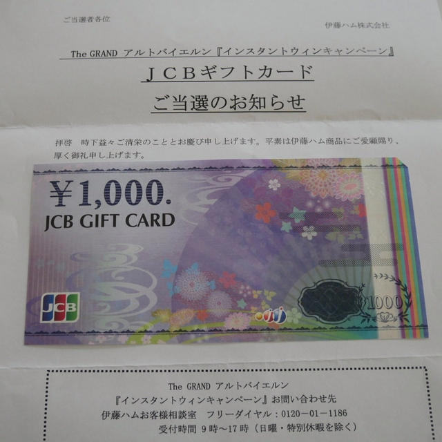 アルトバイエルン、JCBギフト券に当選しました♪