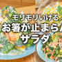 お箸が止まらんサラダレシピ3選✨