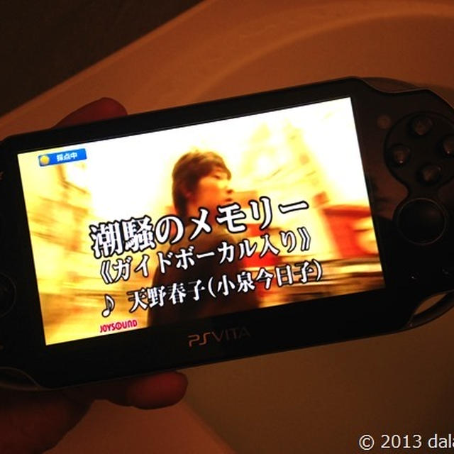 忘年会に向けてお風呂でカラオケ練習できるVITA用JOYSOUND. TV PLUS