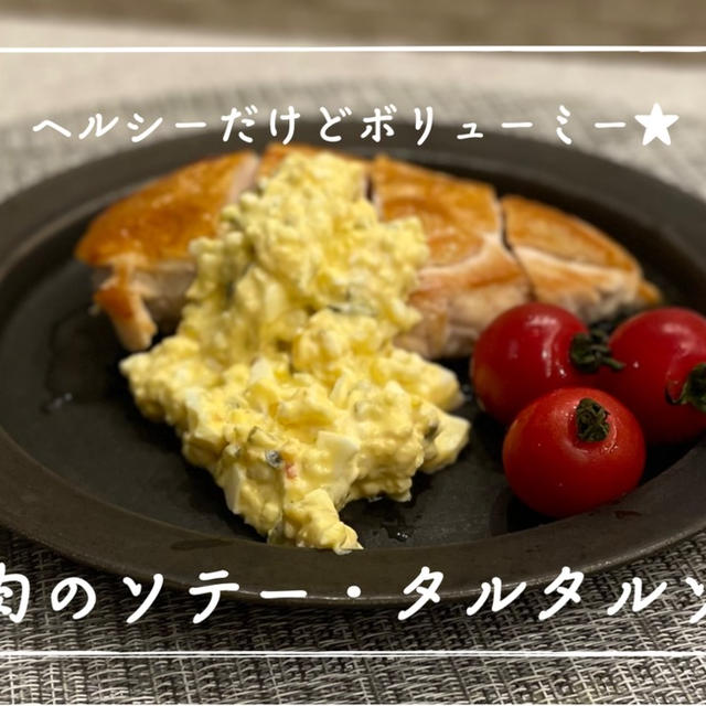 【レシピ】結婚式まであと２か月・・・ダイエットせな！！／鶏胸肉のソテー・タルタルソース