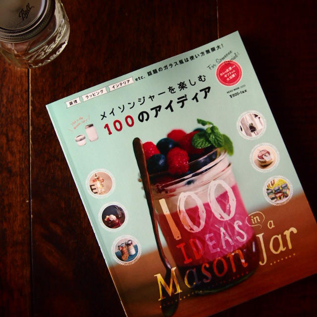 【書籍】メイソンジャーを楽しむ100のアイディア