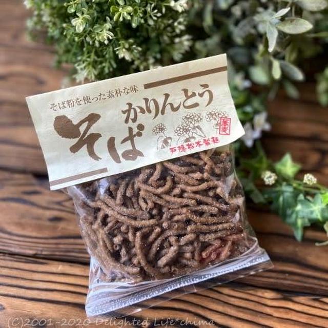 手が止まらない…戸隠松本製麺そばかりんとう