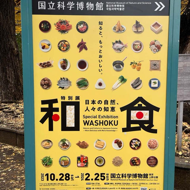 特別展「和食〜日本の自然、人々の知恵」へ行ってきました。