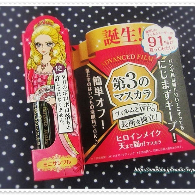 ヒロインメイク「第3のマスカラ」は水に強く簡単オフ！！