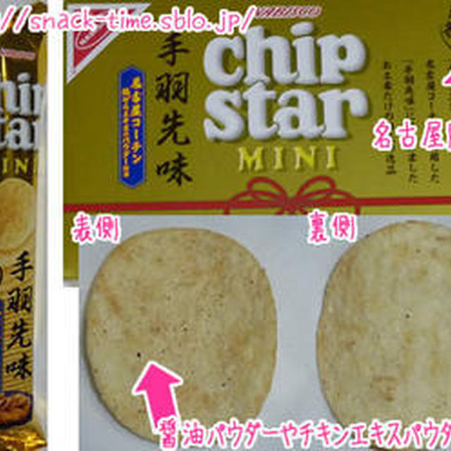 スパイシーな唐揚げ風味のチップスターミニ手羽先味