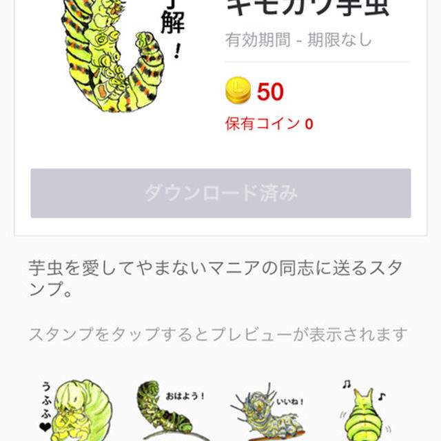 ＬＩＮＥスタンプ　発売決定！！キモカワ芋虫