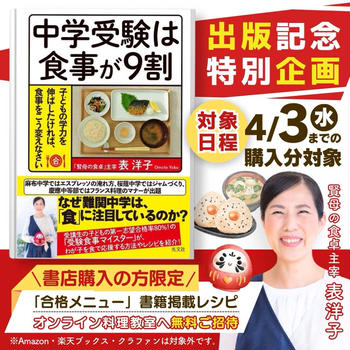【本日発売】新刊出版記念 料理教室へご招待