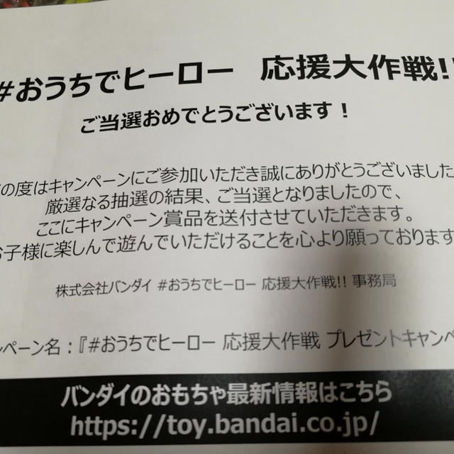 当選　おうちでヒーロー