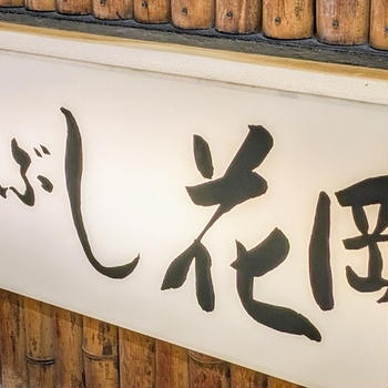 ひつまぶし花岡（名古屋）