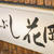 ひつまぶし花岡（名古屋）