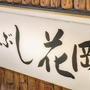 ひつまぶし花岡（名古屋）