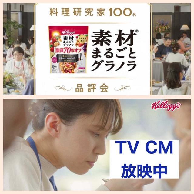 【TVＣＭ出演のお知らせ】ケロッグ　素材まるごとグラノラ