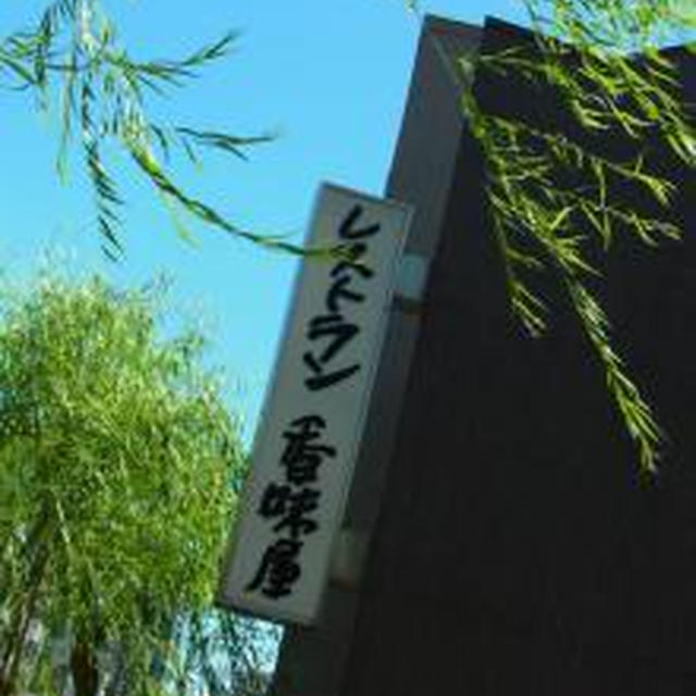 レストラン香味屋 ★ジューシーメンチカツがおすすめ★
