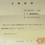 調理師試験　4　合格発表＆免許取得編
