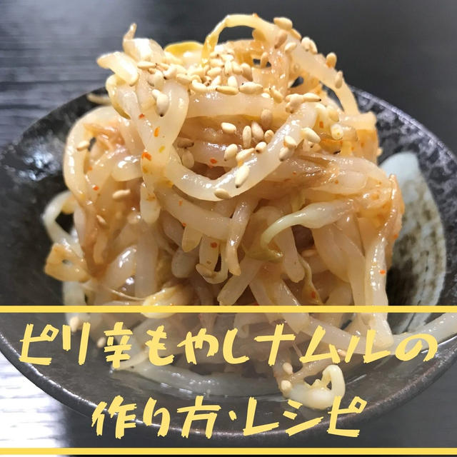 【簡単副菜】元ラーメンアルバイトの作るピリ辛もやしナムルの作り方・レシピ