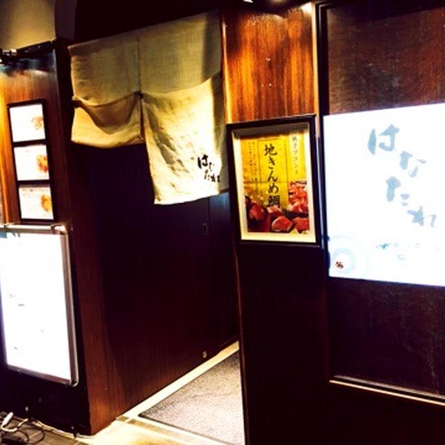 銀座 和食 地きんめ鯛専門 銀座 はなたれ