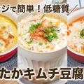 あったかキムチ豆腐のダイエットレシピ 3選【レンジで簡単！低糖質】