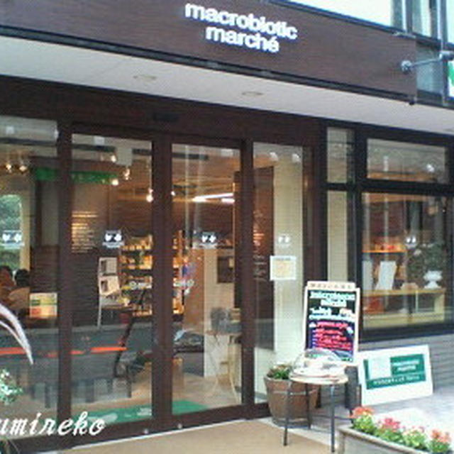 マクロビオティック・マルシェ