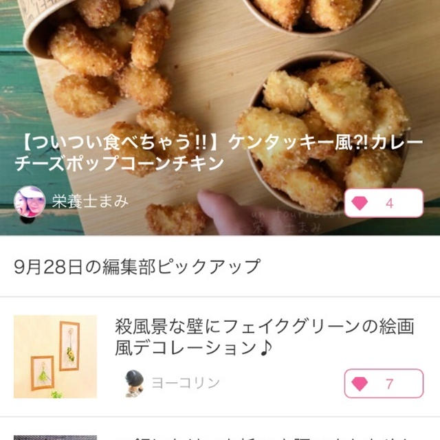 【ご報告】カレーチーズポップコーンチキンが8/28の暮らしニスタ編集部ピックアップ掲載❤︎感謝