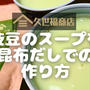 【昆布だしレシピ】久世福商店の「枝豆のスープを昆布だしで」の作り方を写真付きで解説します!
