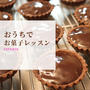 おうちで気軽にお菓子レッスン「ショコラタルト」本日で発送完了します。
