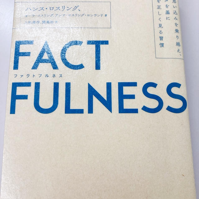 ファクトフルネス読んでます