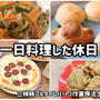 一日料理した休日の様子パンとピザを焼きました＼(^o^)／