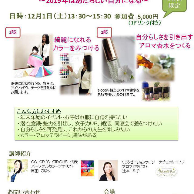 あなたの魅力を引き出すカラー&アロマで2019年は新しい自分になりましょう♬＠奈良