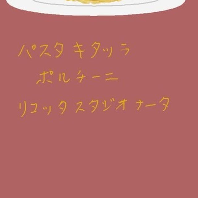 パスタ キタッラ ポルチーニ リコッタスタジオナータ