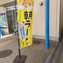 御前崎の朝ラーメン＼(^o^)／