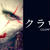 米映画 ： クラウン（CLOWN）