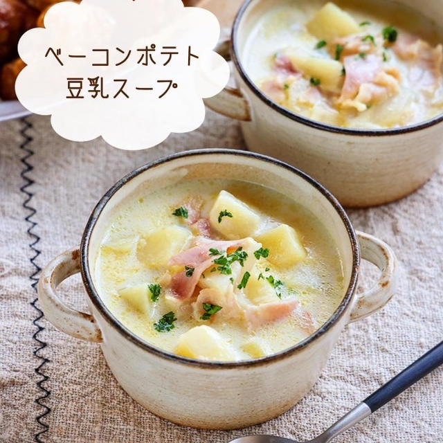 ♡ベーコンポテトの豆乳スープ♡【#簡単レシピ #時短 #おかずスープ #じゃがいも】