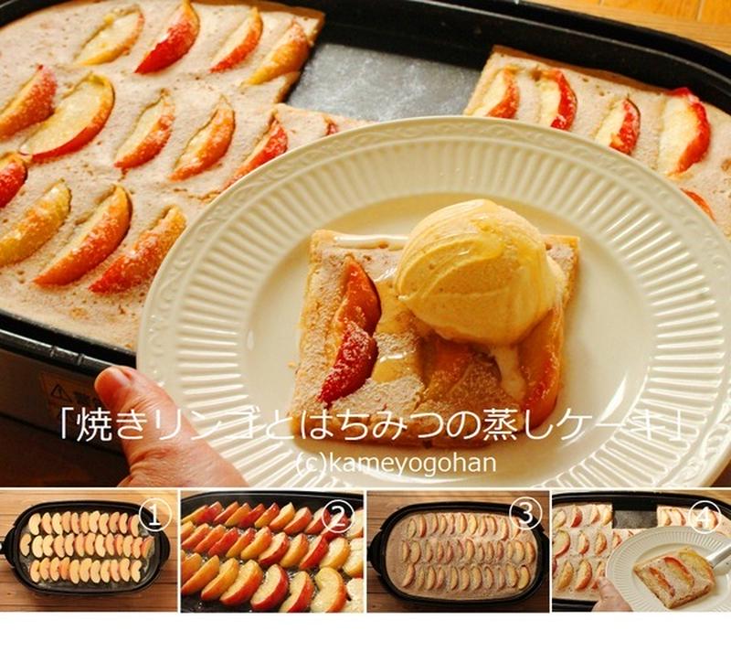 ホットプレートおやつ「焼きリンゴとはちみつの蒸しケーキ」