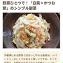 【ご報告】白菜のかつお山椒酢和えがフーディストノート掲載❤︎感謝