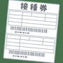 ７月２日のワクチン接種が受けられない