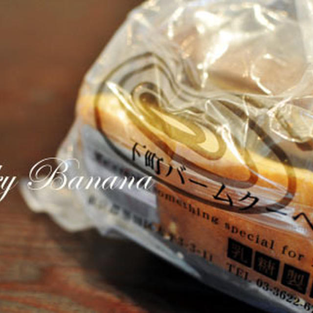 生まれて初めて美味しいと思ったバームクーヘン◎下町バームクーヘン