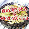 夏はサッパリレモンで【トマトとレタスの塩レモン焼きうどん】動画あり