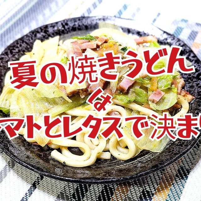 夏はサッパリレモンで【トマトとレタスの塩レモン焼きうどん】動画あり