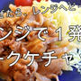 レンジで1発！簡単！ポークケチャップ