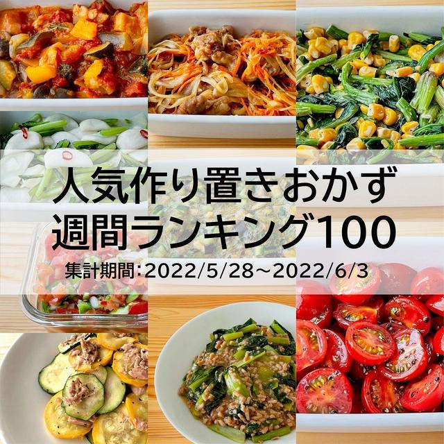 人気作り置きおかず　週間ランキング100（集計期間：2022/5/28～2022/6/3）