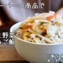業務スーパーの商品で簡単！あさりと野菜の炊き込みご飯