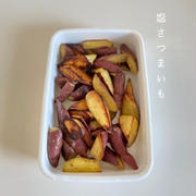 日持ちおかずの定番【塩さつまいも】の作り方※工程写真付き