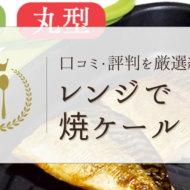 レンジで焼ケールの口コミ・評判を厳選して紹介！実際の評価はどう？