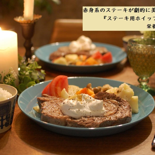 安いステーキ肉を、霜降り風になる、『ホイップソース』のレシピ