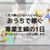 専業主婦でブログを書いているわたしの1日を公開。働けない主婦から稼ぐ主婦になるための時間管理術。