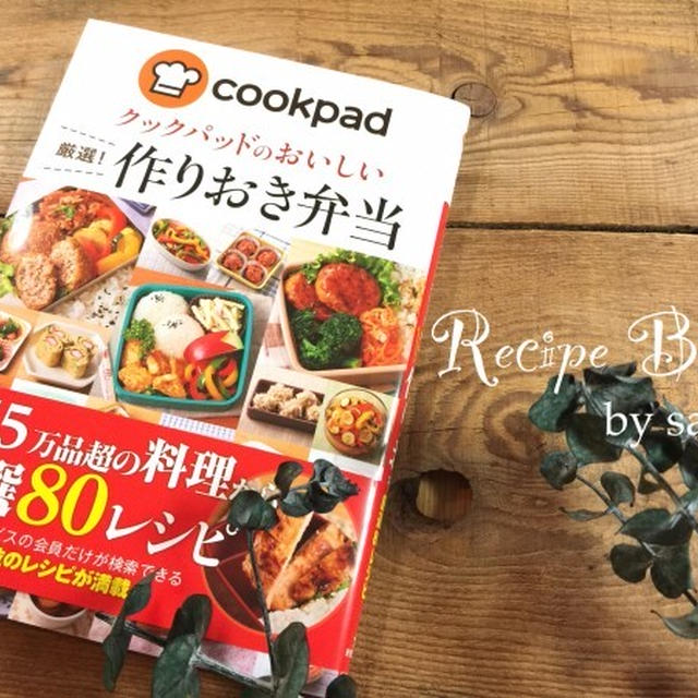 クックパッド【作りおき弁当】レシピ掲載のお知らせ♡