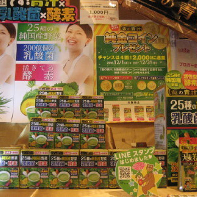 金の青汁 25種の純国産野菜 乳酸菌×酵素　★ 日本薬健　【第57回　RSP in お台場】