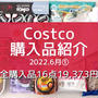 【コストコ】全購入品紹介。新商品&夏にぴったりの大好きな物！