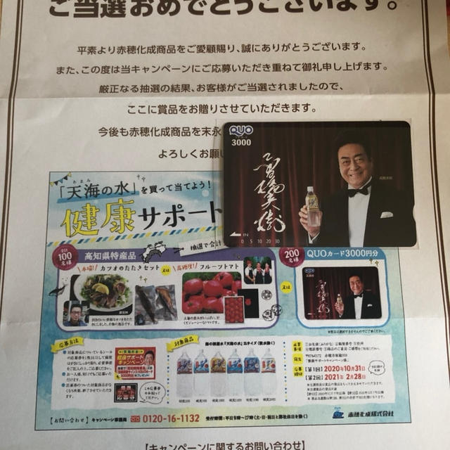 天海の水　健康サポートキャンペーン当選　マグネシウム　熱中対策水　水塩　楽天　アコール　赤穂化成
